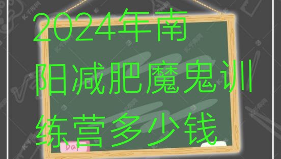 十大2024年南阳减肥魔鬼训练营多少钱排行榜