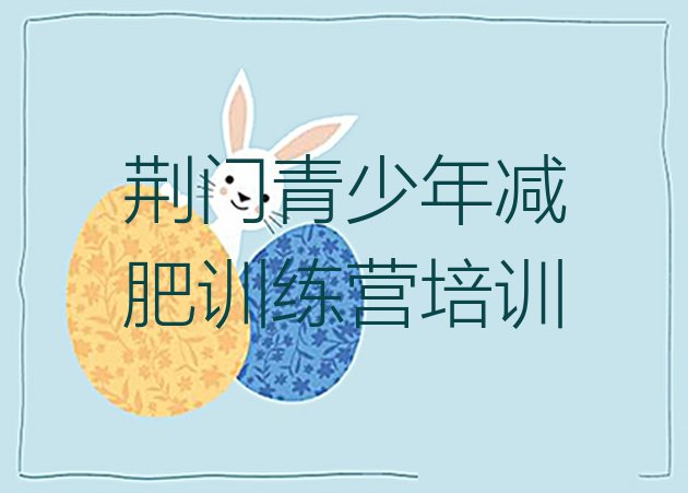 十大2024年荆门全封闭减肥训练营排名top10排行榜