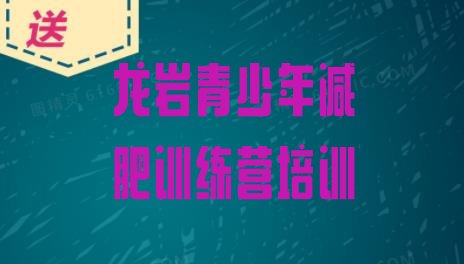 十大2024年龙岩减肥训练营价格排行榜