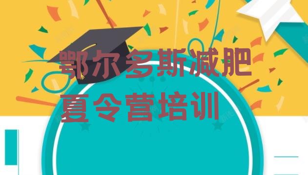 十大鄂尔多斯减肥训练营多少钱推荐一览排行榜