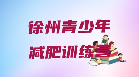 十大2024年徐州减肥瘦身集训营实力排名名单排行榜
