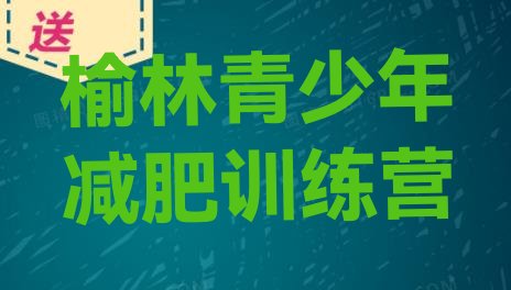 十大2024年榆林减肥训练营价格排名一览表排行榜