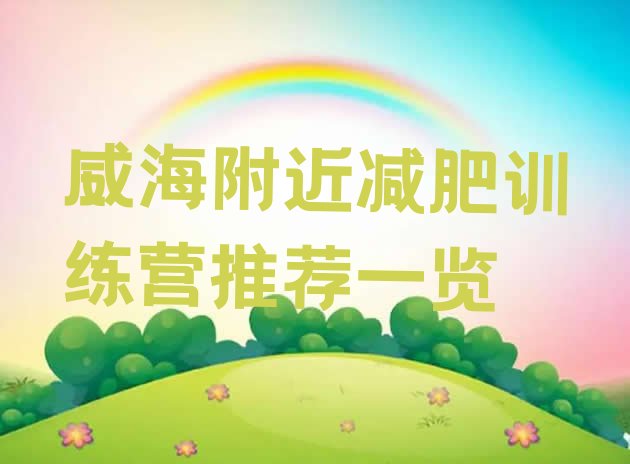 十大威海附近减肥训练营推荐一览排行榜