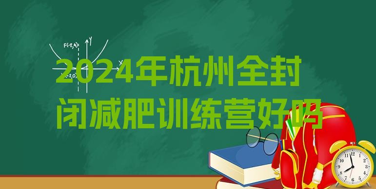 十大2024年杭州全封闭减肥训练营好吗排行榜