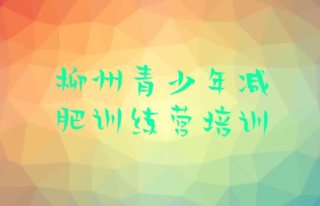 十大11月柳州去减肥训练营有用吗名单一览排行榜