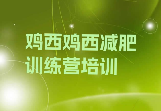 十大2024年鸡西减肥训练营排名排名排行榜