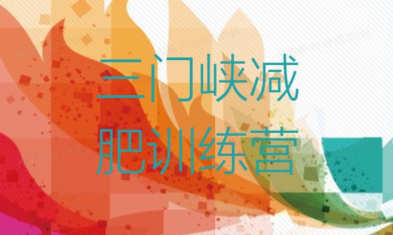 十大11月三门峡减肥集训营排行榜