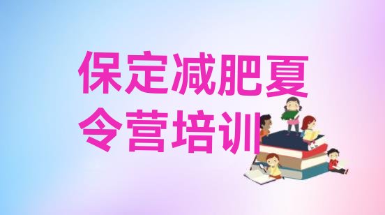 十大2024年保定附近减肥训练营排行榜