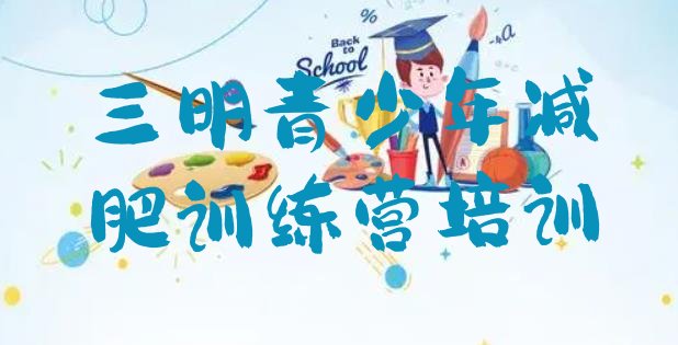 十大11月三明全国哪的减肥训练营好排名前五排行榜