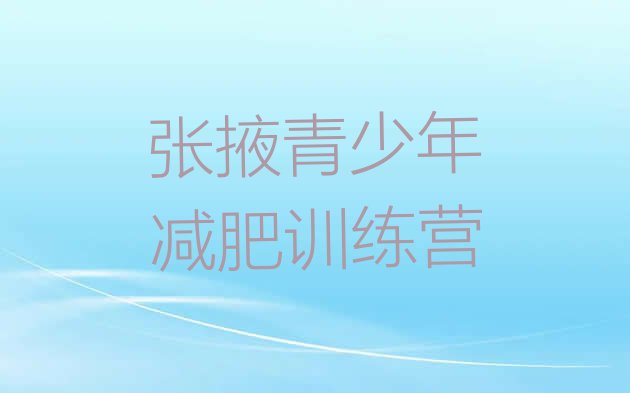 十大11月张掖青少年减肥夏令营排行榜