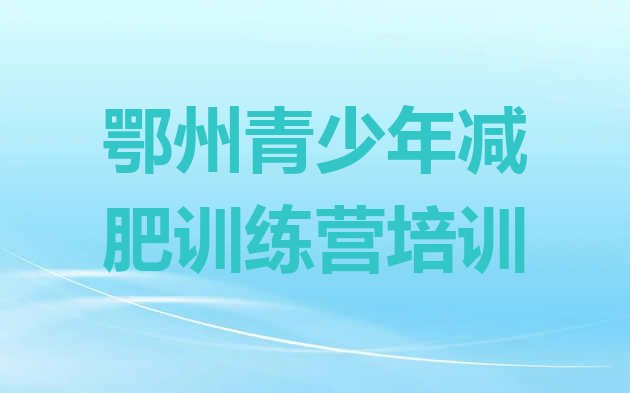 十大11月鄂州减肥达人减肥训练营名单更新汇总排行榜