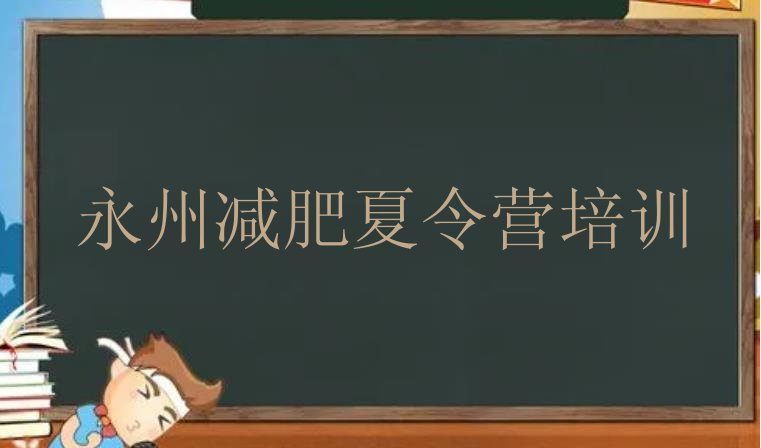 十大11月永州暑假减肥训练营排行榜