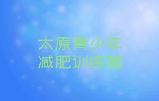 十大太原减肥训练营大概多少钱排名前十排行榜
