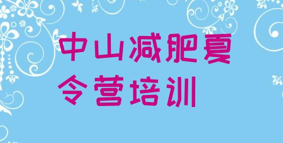 十大2024年中山封闭减肥训练营排名前十排行榜