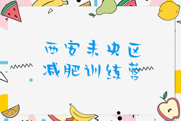 十大2024年西安未央区减肥训练营在哪里名单一览排行榜