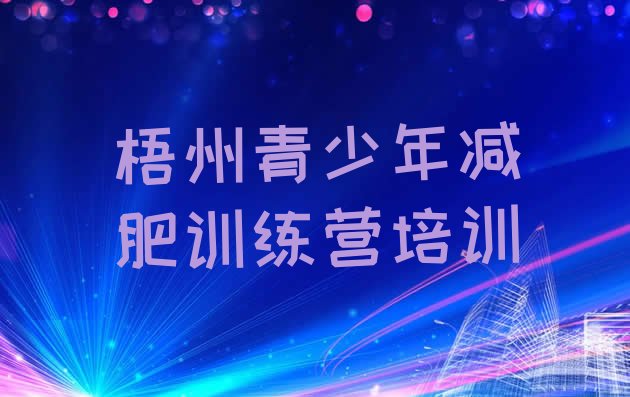 十大梧州减肥封闭训练营排行榜