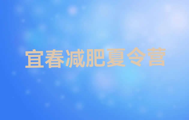 十大11月宜春封闭减肥训练营怎么样排名top10排行榜