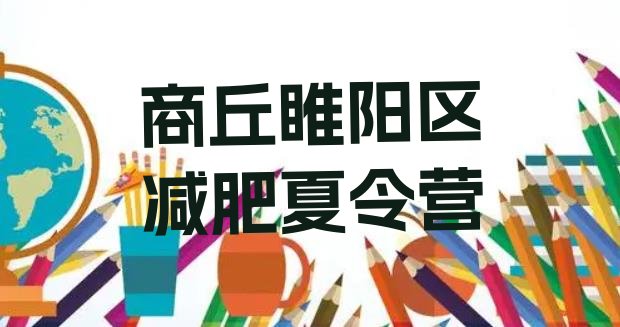 十大商丘睢阳区封闭式减肥训练营多少钱排行榜