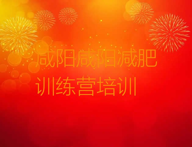 十大11月咸阳哪里减肥训练营正规实力排名名单排行榜