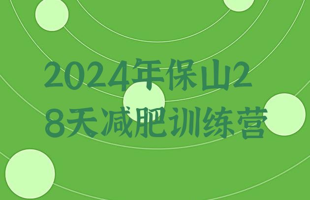 十大2024年保山28天减肥训练营排行榜