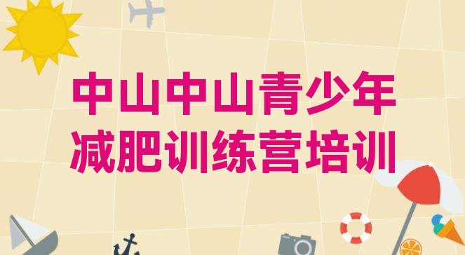 十大2024年中山减肥训练营报名排行榜