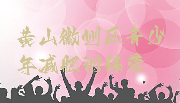 十大2024年黄山徽州区减肥训练营大概多少钱排名前五排行榜