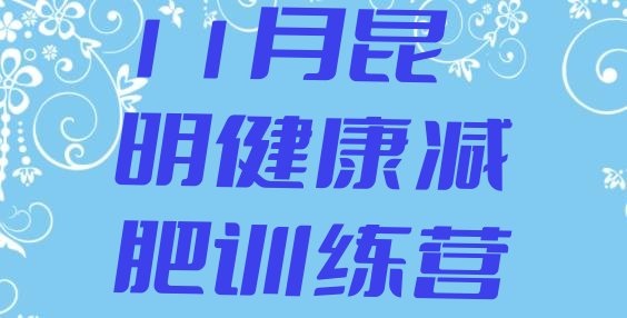 十大11月昆明健康减肥训练营排行榜