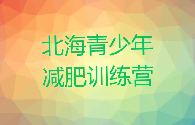 十大11月北海减肥集训营排行榜