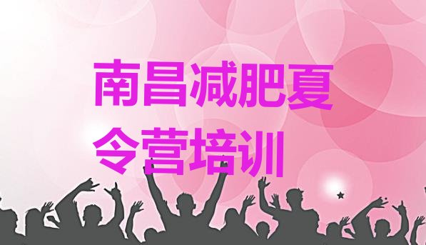 十大11月南昌东湖区训练减肥营排行榜