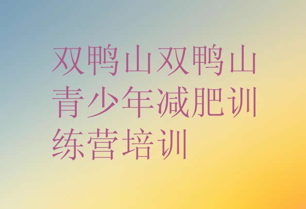 十大11月双鸭山宝山区学生减肥训练营排行榜