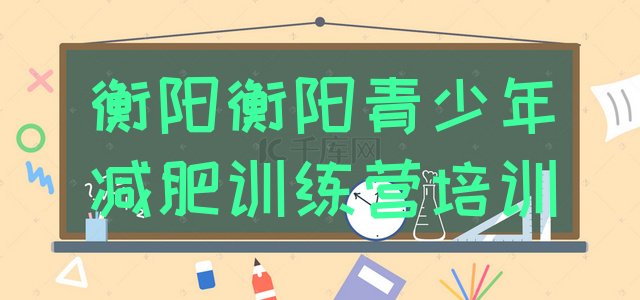 十大衡阳石鼓区减肥魔鬼训练营多少钱排名前五排行榜