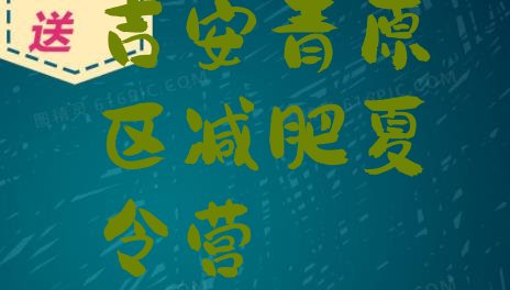 十大2024年吉安青原区哪的封闭减肥训练营好排名一览表排行榜
