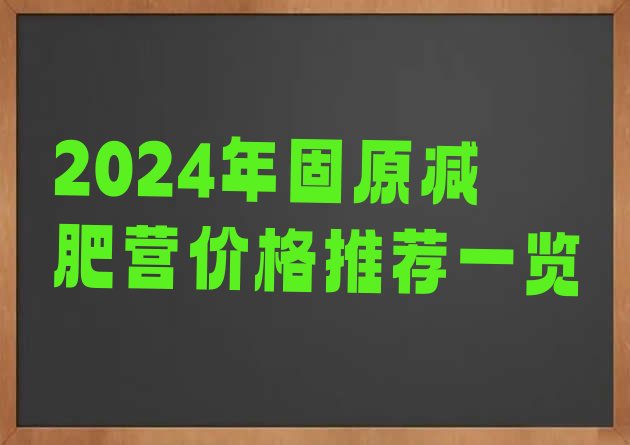 十大2024年固原减肥营价格推荐一览排行榜