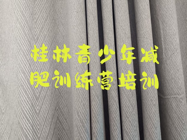 十大桂林秀峰区减肥训练营封闭式实力排名名单排行榜