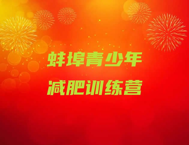 十大蚌埠减肥集中营多少钱名单一览排行榜