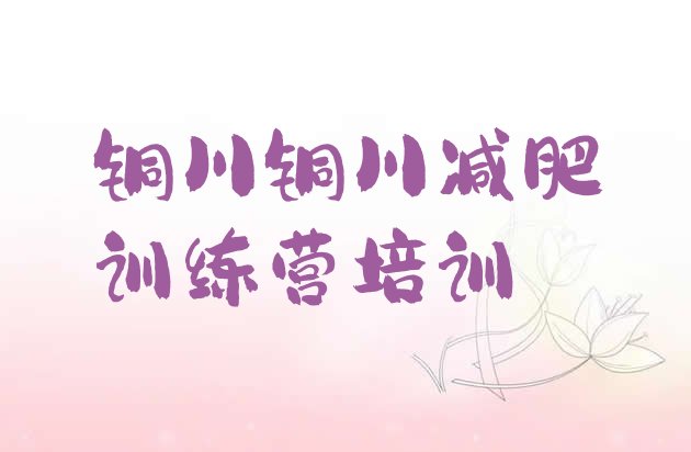 十大铜川减肥训练营价格表排行榜