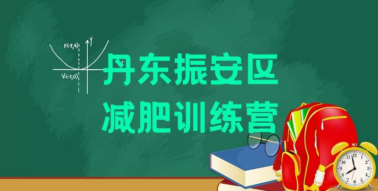 十大2024年丹东振安区便宜的减肥训练营排行榜
