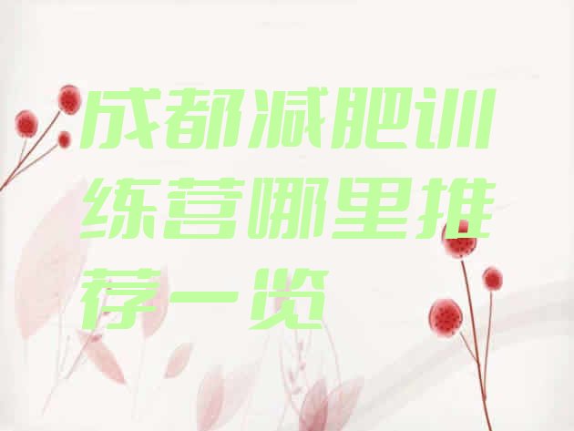 十大成都减肥训练营哪里推荐一览排行榜