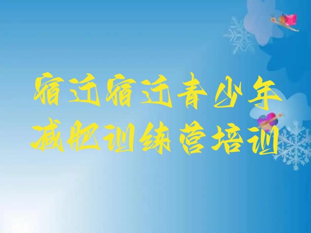 十大2024年宿迁宿城区28天减肥训练营实力排名名单排行榜