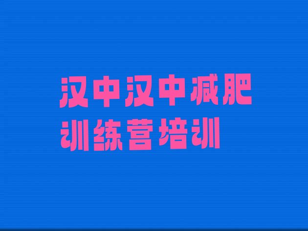 十大汉中汉台区减肥健身训练营排名前五排行榜