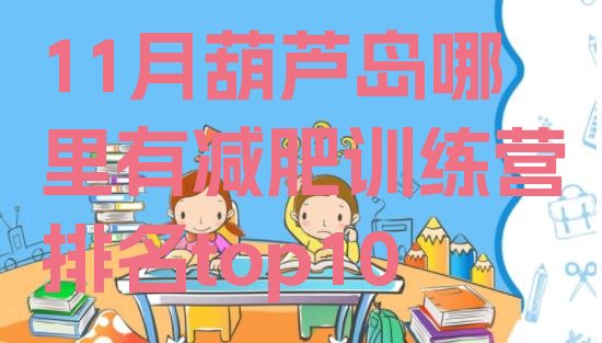 十大11月葫芦岛哪里有减肥训练营排名top10排行榜
