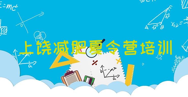 十大11月上饶青少年减肥夏令营排行榜
