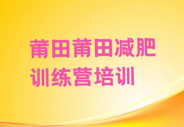十大2024年莆田哪里减肥训练营正规排行榜