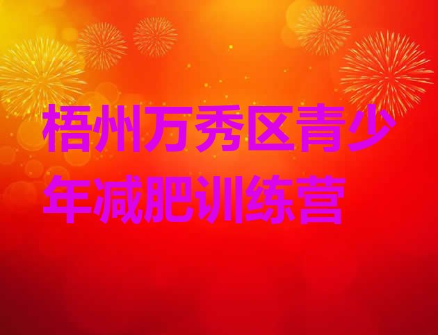 十大11月梧州万秀区减肥训练营哪里有排行榜