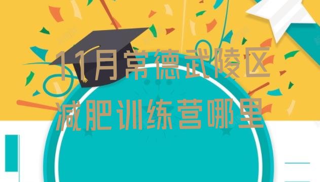 十大11月常德武陵区减肥训练营哪里排行榜