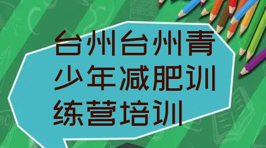 十大11月台州减肥魔鬼训练营多少钱排行榜