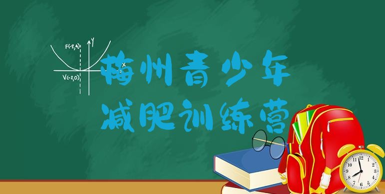 十大梅州减肥训练营一周排行榜