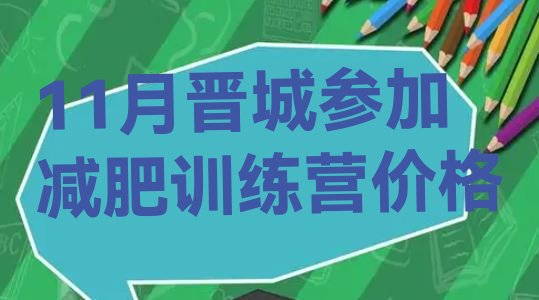 十大11月晋城参加减肥训练营价格排行榜