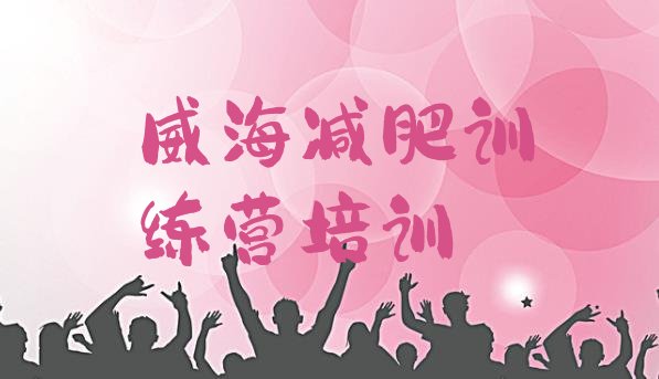 十大2024年威海减肥训练营哪里好排行榜