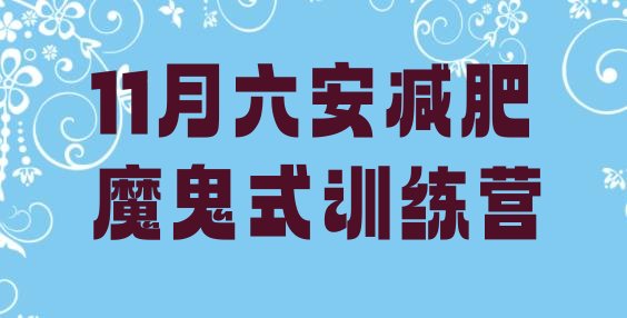 十大11月六安减肥魔鬼式训练营排行榜